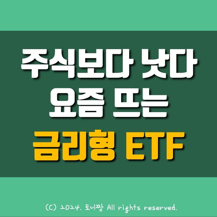 주식보다 낫다 "금리형(파킹통장형) ETF" 어떤 상품이길래? 주식보다 낫다 "금리형(파킹통장형) ETF" 어떤 상품이길래?
