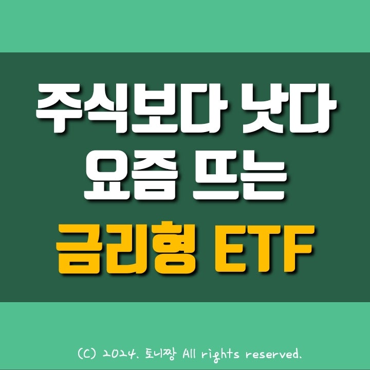 주식보다 낫다 "금리형(파킹통장형) ETF" 어떤 상품이길래?