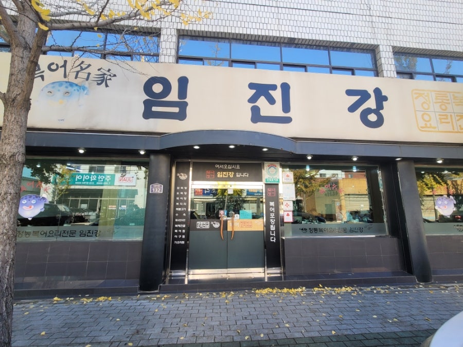 복어명가 임진강 사진 1
