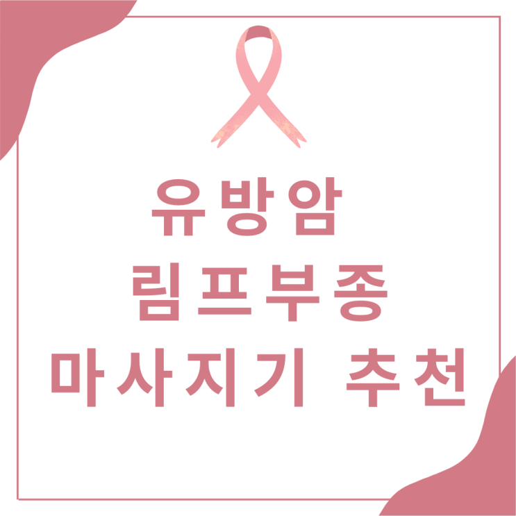 유방암 림프부종 마사지기 추천
