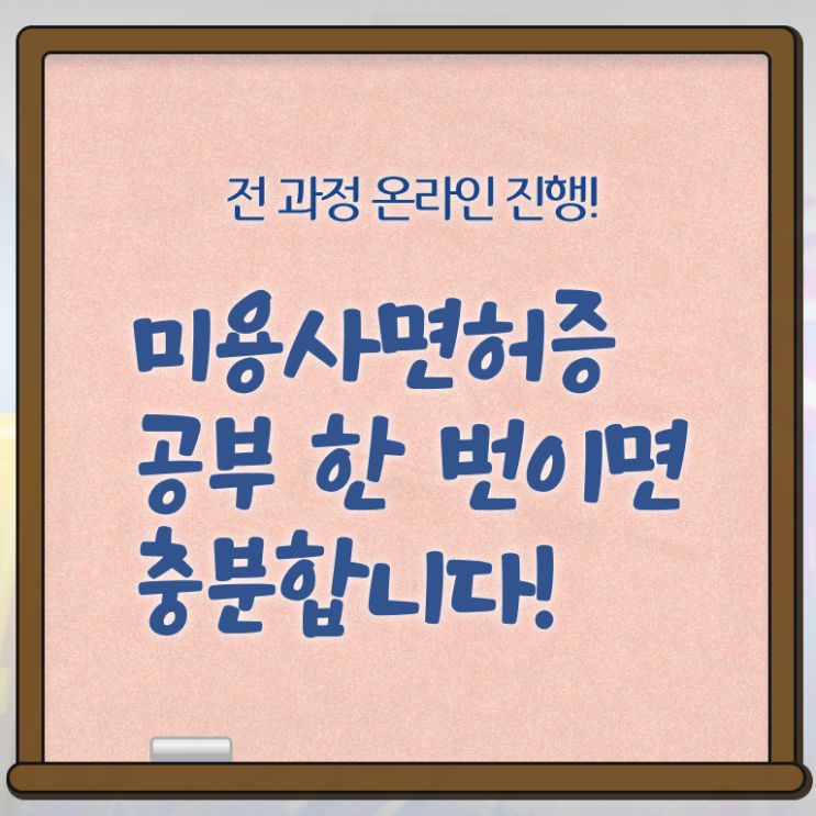  종합미용면허증 필기 전망 필수 정보 수록 ?!