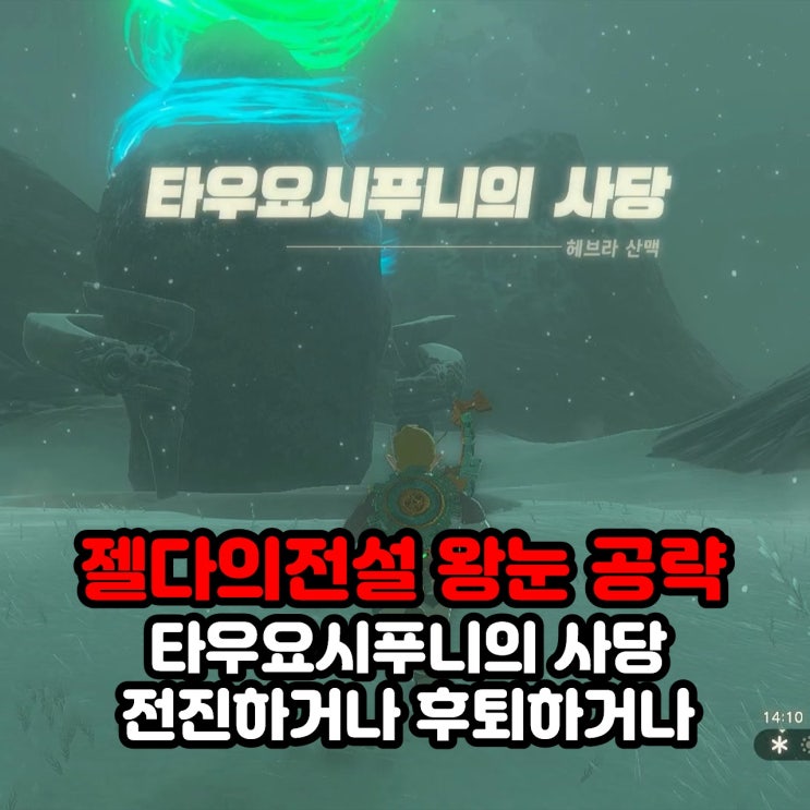  타우요시푸니의 사당(전진하거나 후퇴하거나) 공략 / 젤다의 전설 왕눈 왕국의 눈물 헤브라 산맥