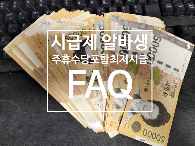  알바 주휴수당 포함 최저시급 FAQ