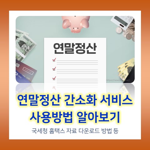 <b>연말정산 간소화</b> 서비스... 직장인 연말정산 준비 (feat.... 