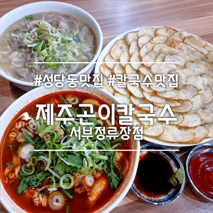  대구 성당동 맛집] 제주곤이칼국수 서부정류장점 || 칼국수 맛집 (feat. 오픈 이벤트 감자전)