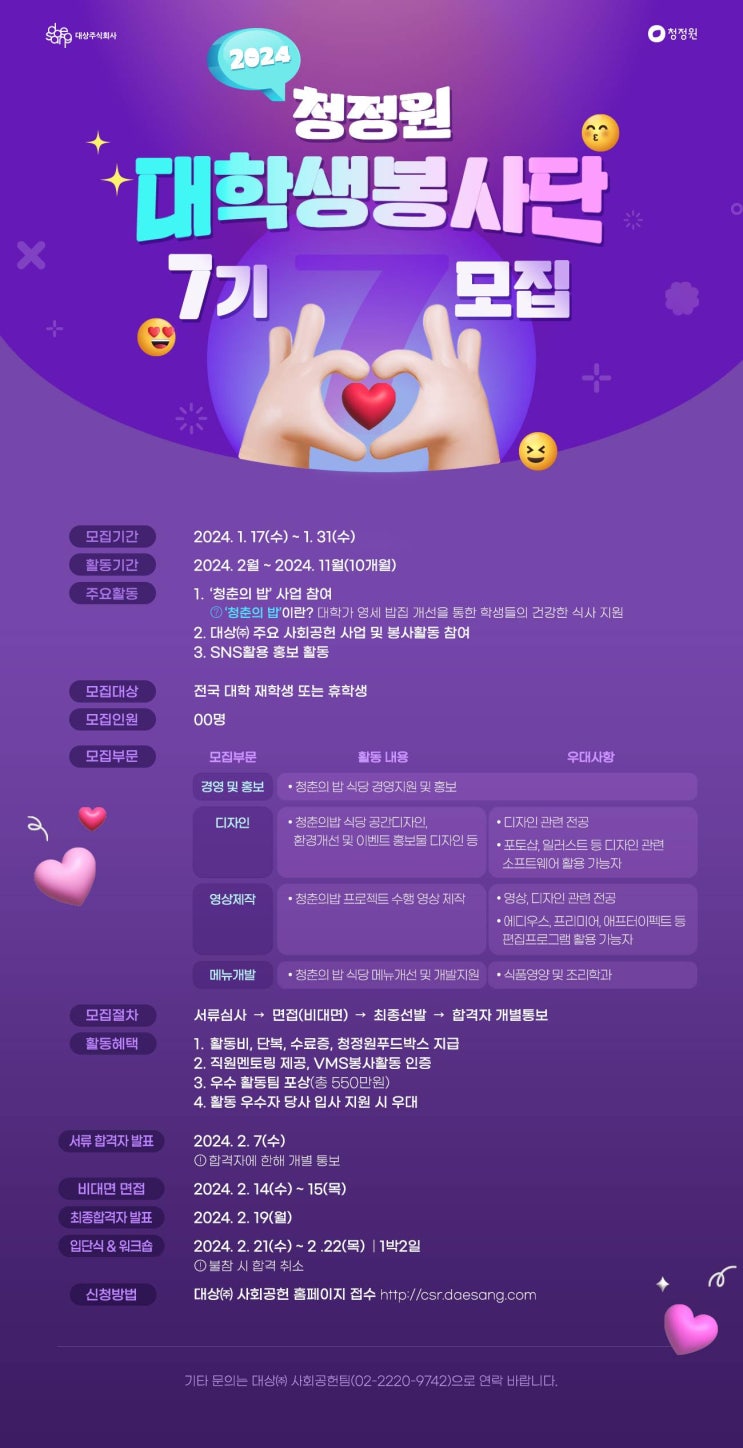  [대외활동] 청정원 대학생봉사단 7기 모집 (~1/31) | 대학생 대외활동 추천