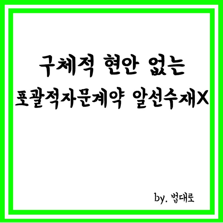  대법 "구체적 현안 없는 포괄적 자문계약은 알선수재 아냐"