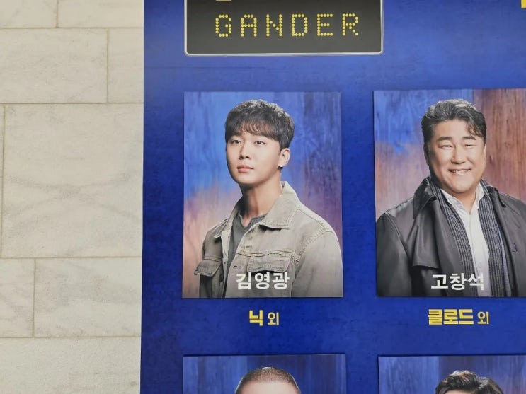  [리뷰] 뮤지컬 컴프롬어웨이 2023-24 :: 23/12/30 김영광, 최현주, 신영숙, 정영주