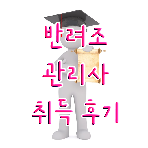  반려조관리사 1급 자격증 취업 정보 가득 ! 한국자격검정원