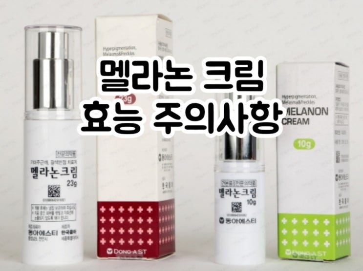  멜라논 크림 히드로코르티손 히드로퀴논 트레티노인 에대해 알아보자!(부작용 주의사항 Hydrocortisone Hydroquinone tretinoin)