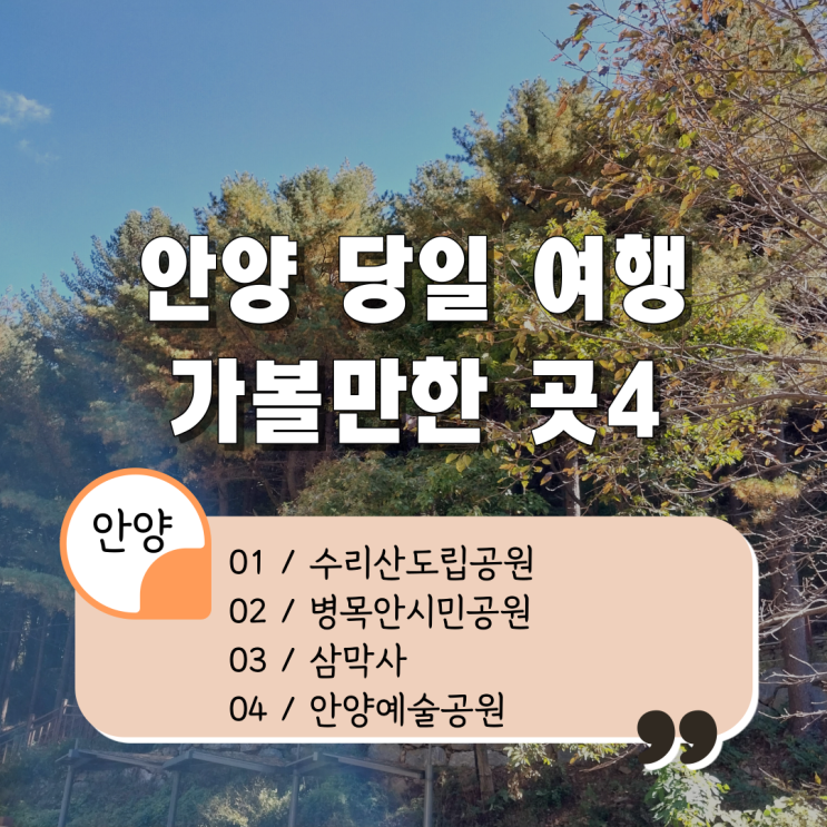  [안양 당일 여행 가볼만한 곳] 자연 속 안양 여행지 추천4