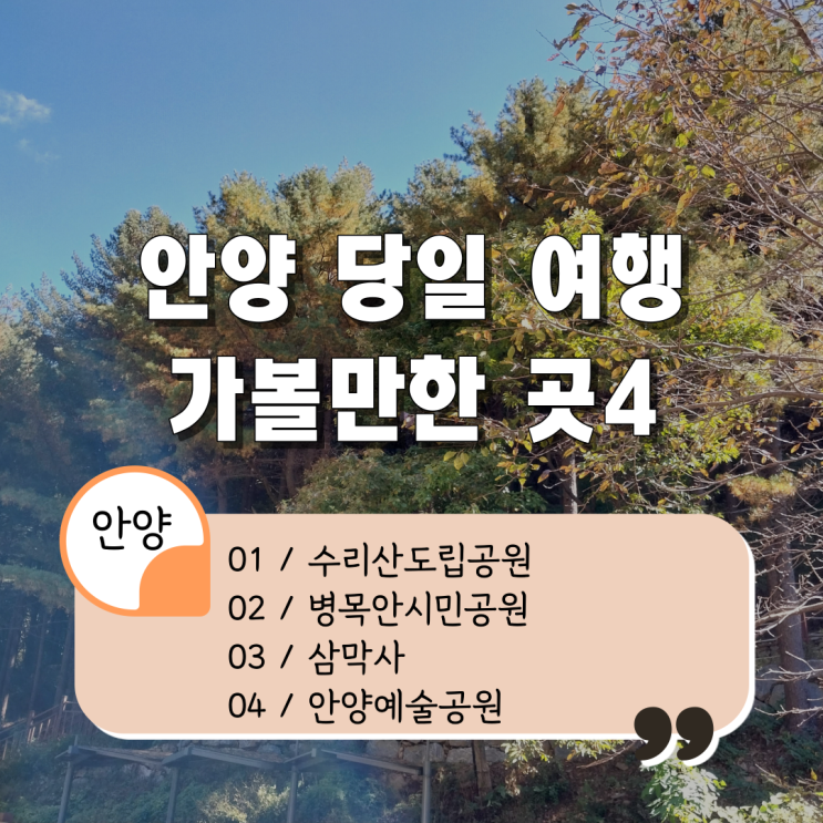 [안양 당일 여행 가볼만한 곳] 자연 속 안양 여행지 추천4