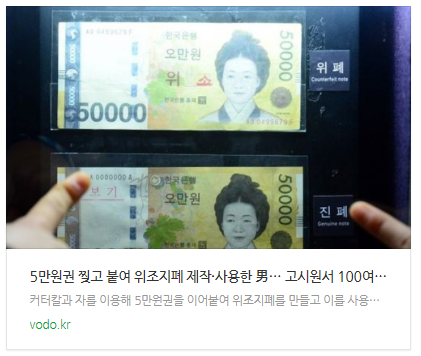 [뉴스] 5만원권 찢고 붙여 위조지폐 제작·사용한 男… 고시원서 100여장 발견