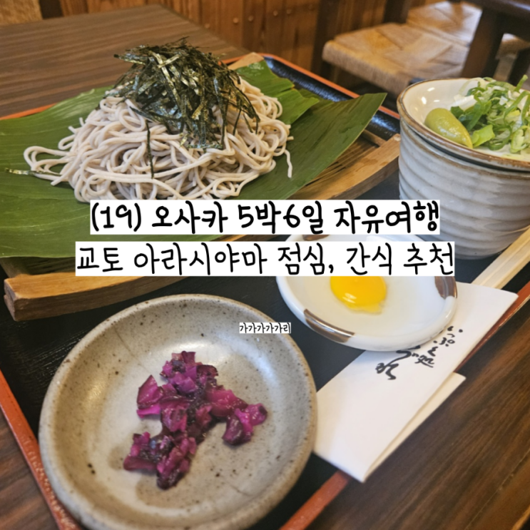  교토 아라시야마 점심 Tsure-zure 소바, 녹차아이스크림, 신파치차야 젤라또 추천 후기