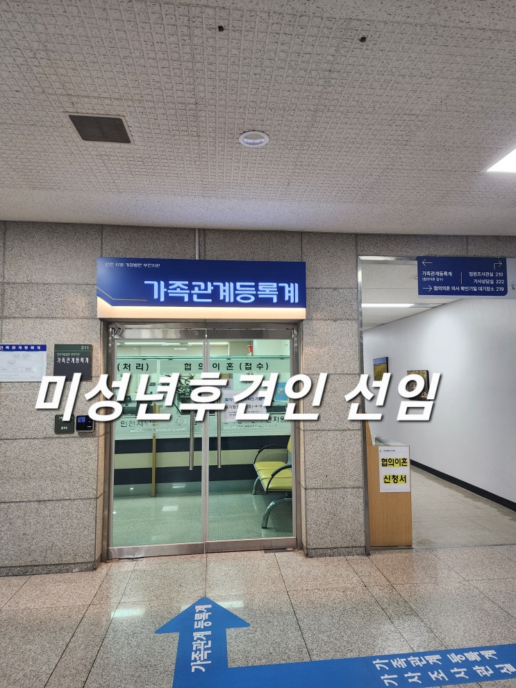  미성년후견인 지정에 관한 내용을 살펴보면
