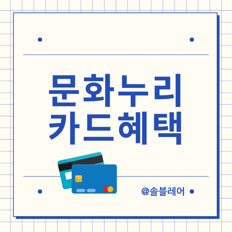 2024 <b>문화누리</b>카드 사용처 충전 및 잔액조회 방법