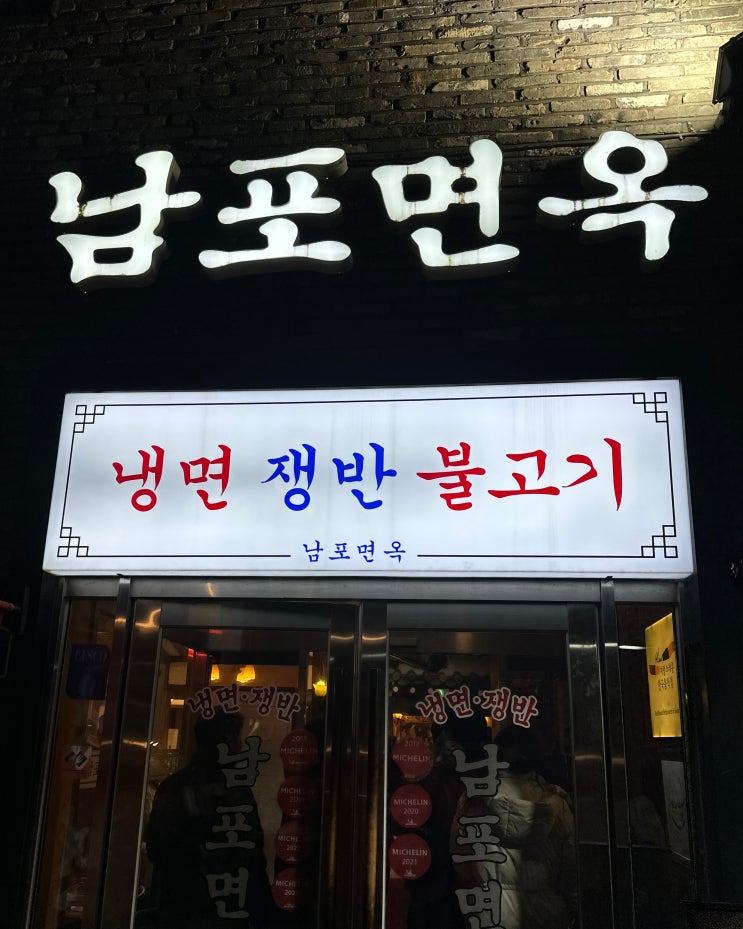  무교동 맛집, 45년 전통의 남포면옥을 소개합니다!