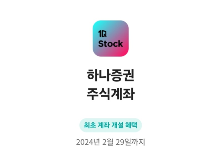  카카오뱅크 주식 증권계좌 개설 방법 및 혜택받기(하나증권)