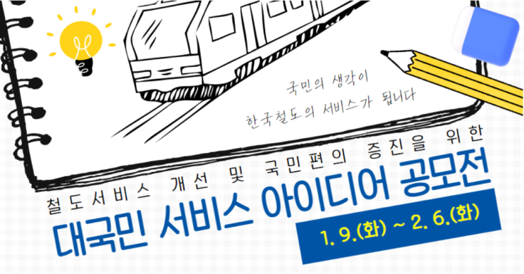  c[공모전/대외활동 추천] 코레일 대국민 서비스 아이디어 공모전c