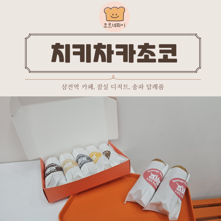  삼전역 카페 치키차카초코 잠실 디저트 맛집