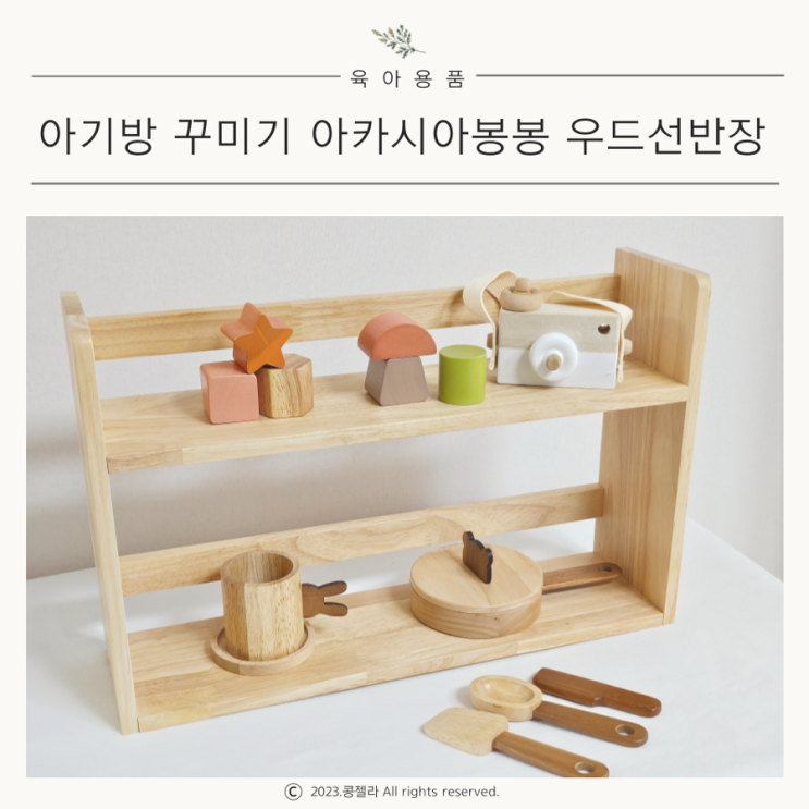  아카시아봉봉 아기방 장난감 소품 정리 2단 우드선반장