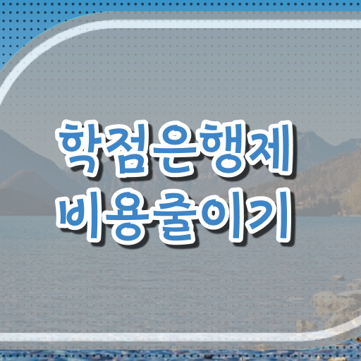  학점은행제 전문학사 플래너 여기 꼭 보고 가세요 !