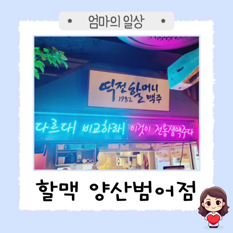  새벽 3시까지 놀 수 있는 '역전 할머니 맥주 양산 범어점'
