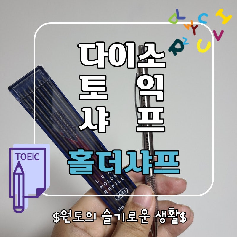 [토익 준비물] 다이소 토익 샤프 홀더샤프 및 지우개 솔직 사용후기