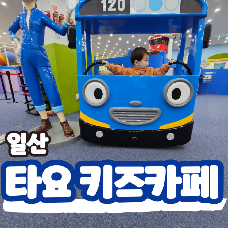  고양 일산 타요 키즈카페 롯데마트 주엽점, 물놀이 가능 실내놀이터