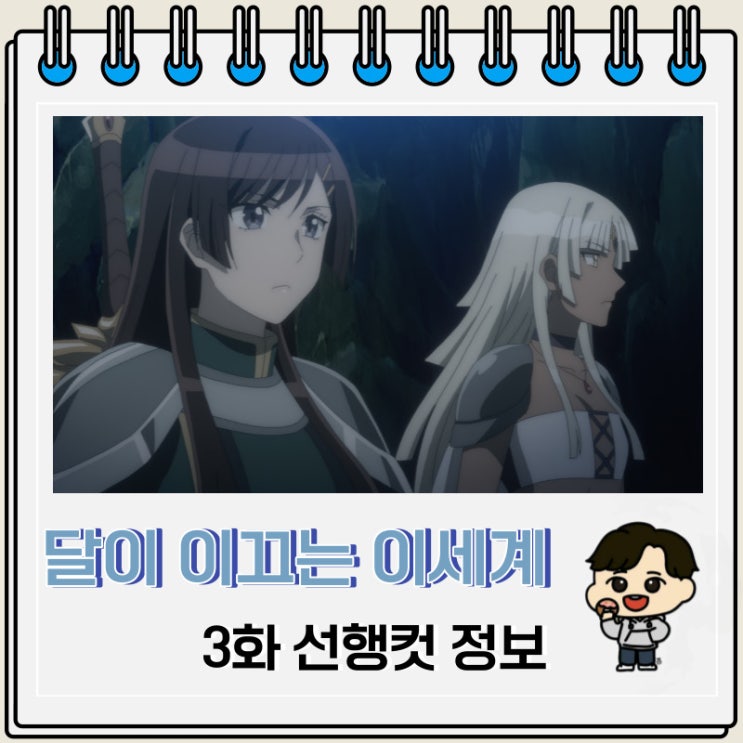 달이 이끄는 이세계 여행 2기 3화 미리보기 달이 이끄는 이세계 여행 2기 3화 미리보기