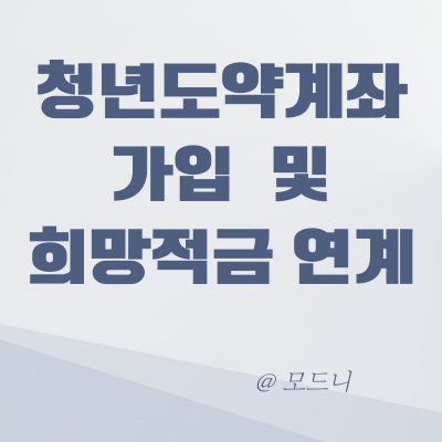  2024 청년 도약 계좌 가입 조건과 청년희망적금 연계