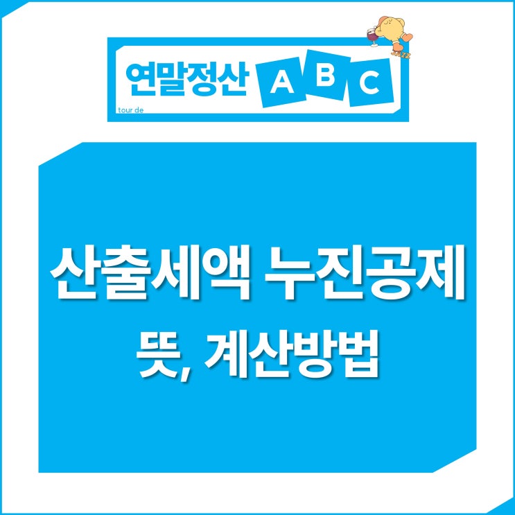  산출세액 기본세율 누진공제 뜻 계산방법