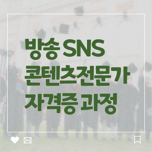  방송SNS콘텐츠전문가 1급 자격증 준비방법 알아볼까요 ?!