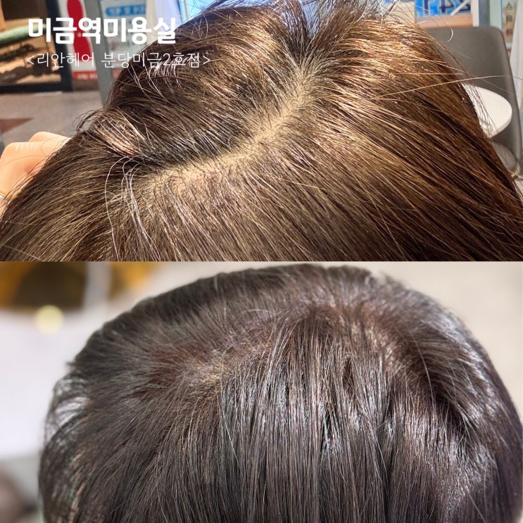 <b>금곡동</b>미용실 리안헤어 분당<b>미금역</b>2호점 염색 맛집