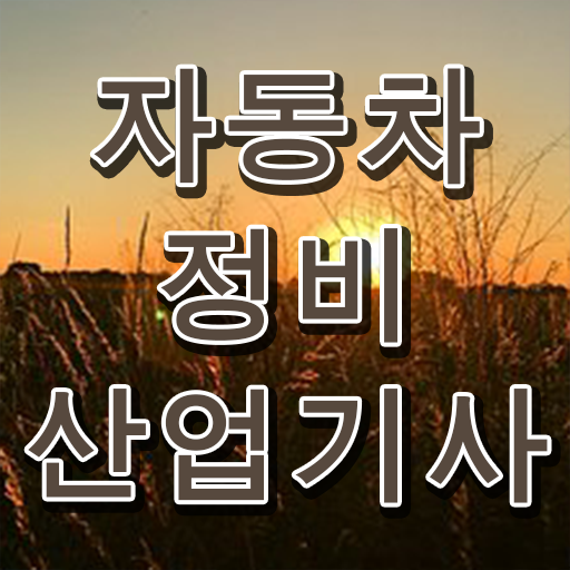  학점은행제 , 자동차정비산업기사 교양 . 알아보셨나요 .