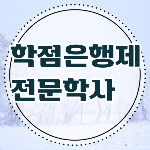 학점은행제 독학사 신청 이것만 보세요 !