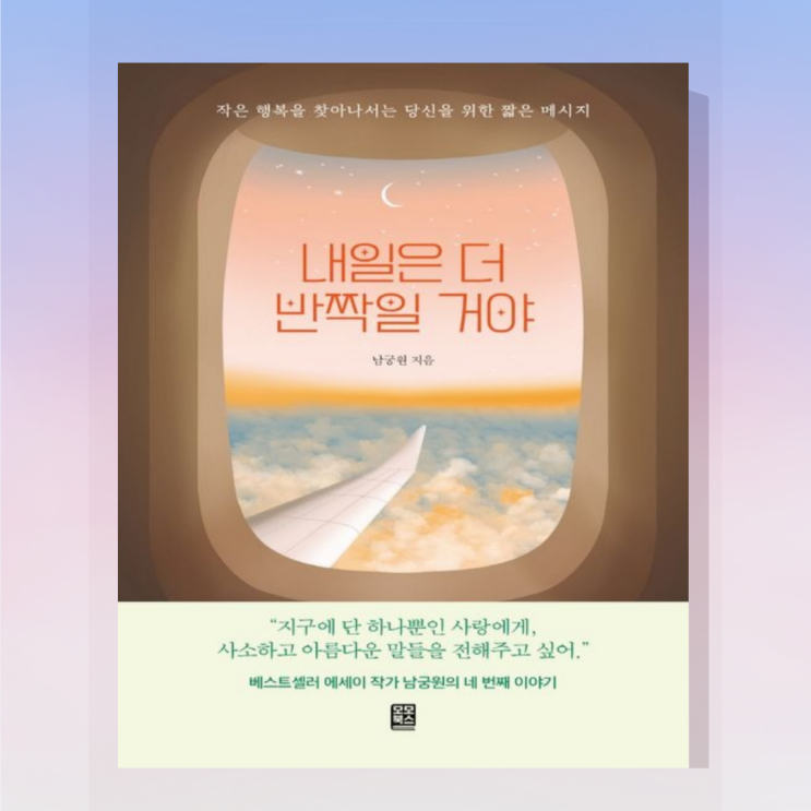 내일은 더 반짝일 거야 서평 <b>남궁원</b> 에세이