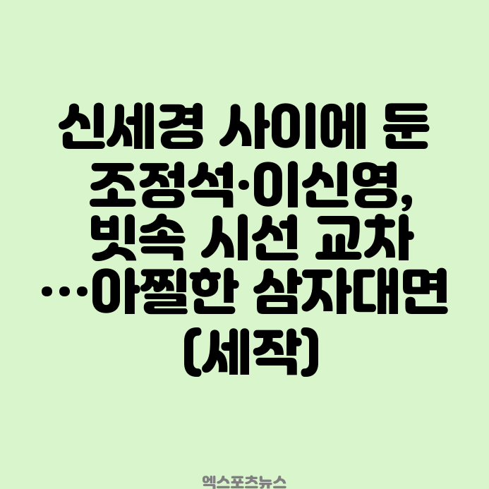 <b>신세경</b> 사이에 둔 <b>조정석</b>... 교차…아찔한 <b>삼자대면</b> (세작)... 
