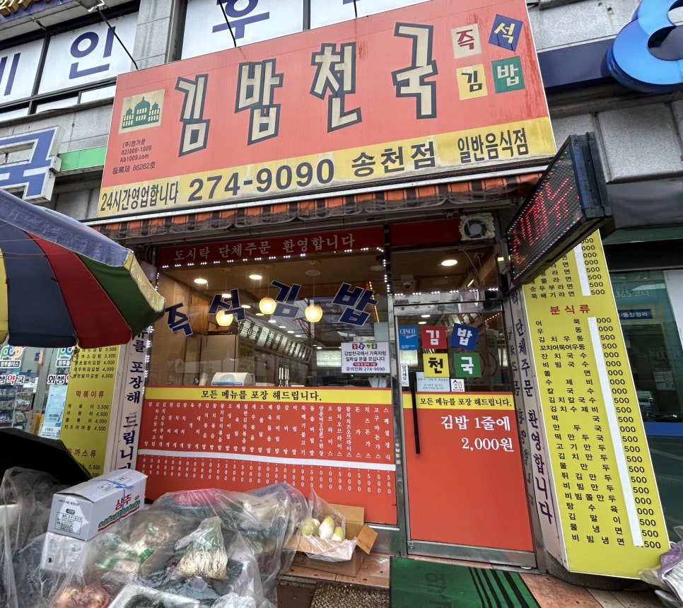김밥천국 송천점 사진 1