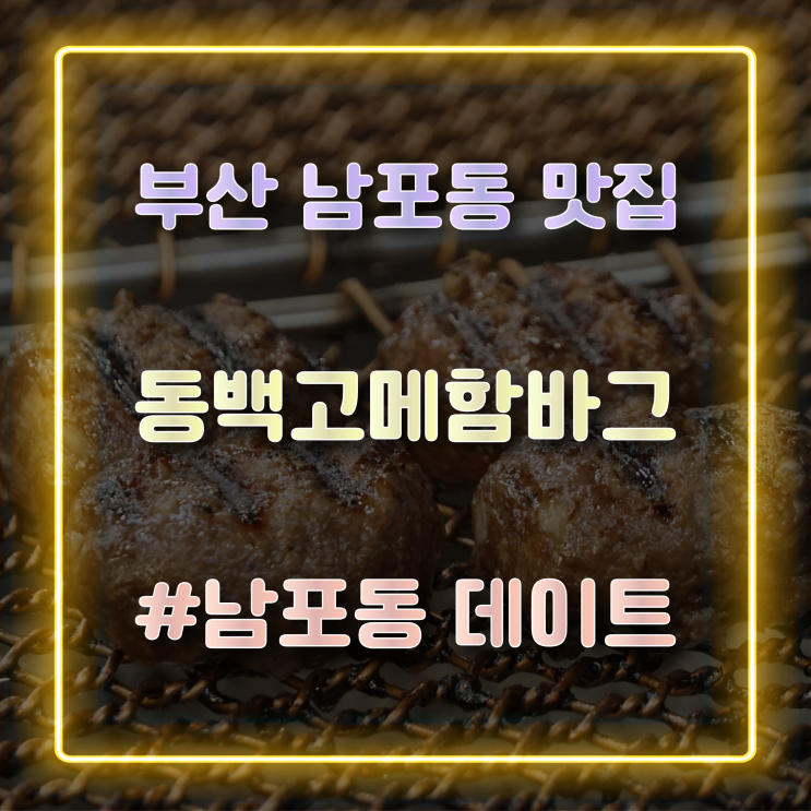 [남포동 맛집] 고급스러운 분위기의 남포 함바그 맛집 '동백고메함바그'