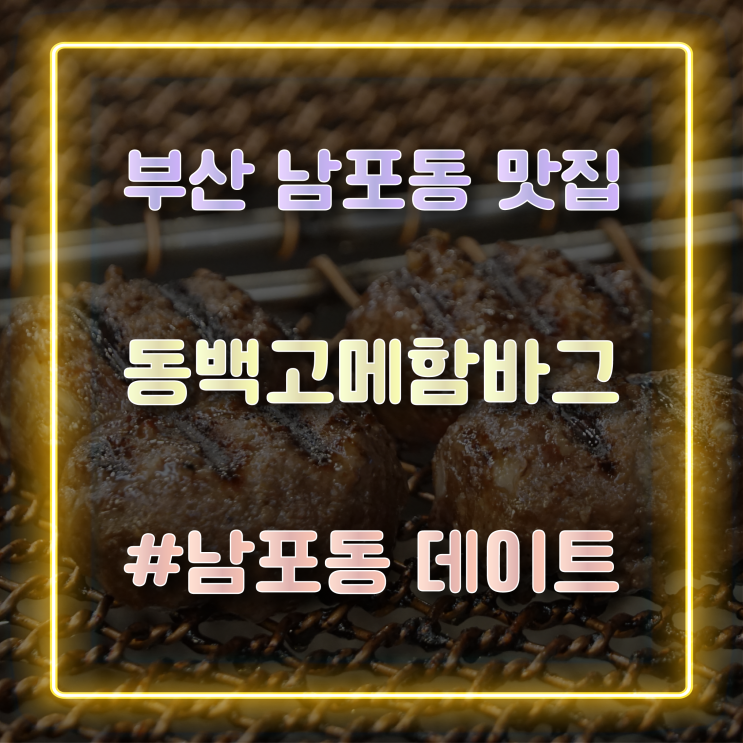  [남포동 맛집] 고급스러운 분위기의 남포 함바그 맛집 '동백고메함바그'
