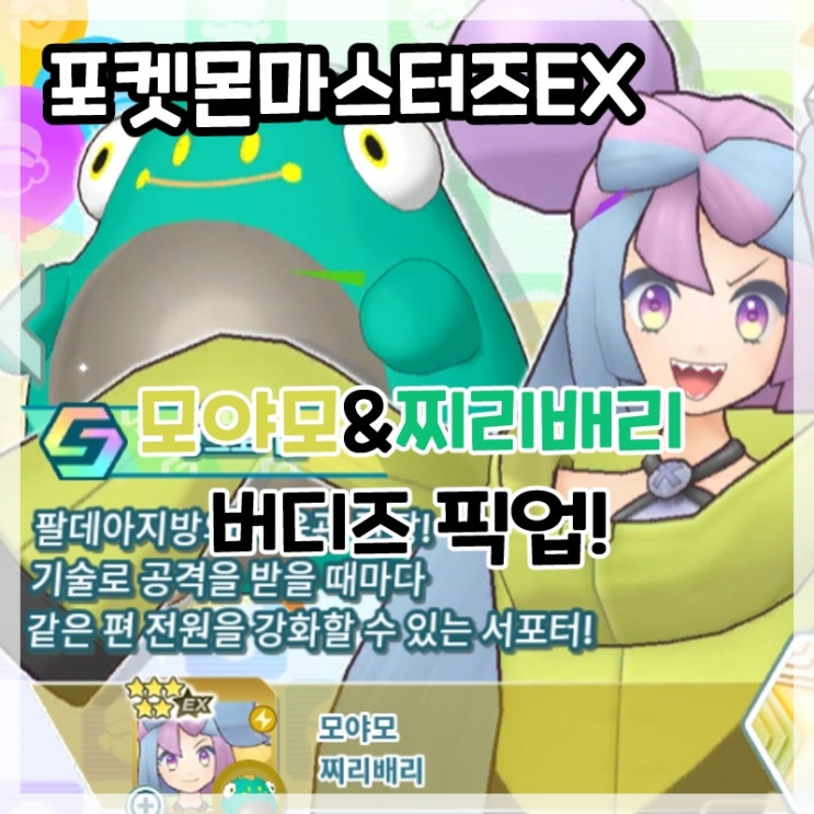  포켓몬마스터즈EX-팔데아 지방 체육관 관장 모야모&찌리배리 픽업!