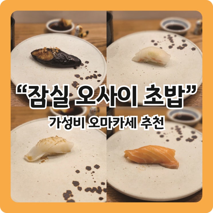  [잠실역 오마카세] 가성비 오마카세 '오사이초밥'