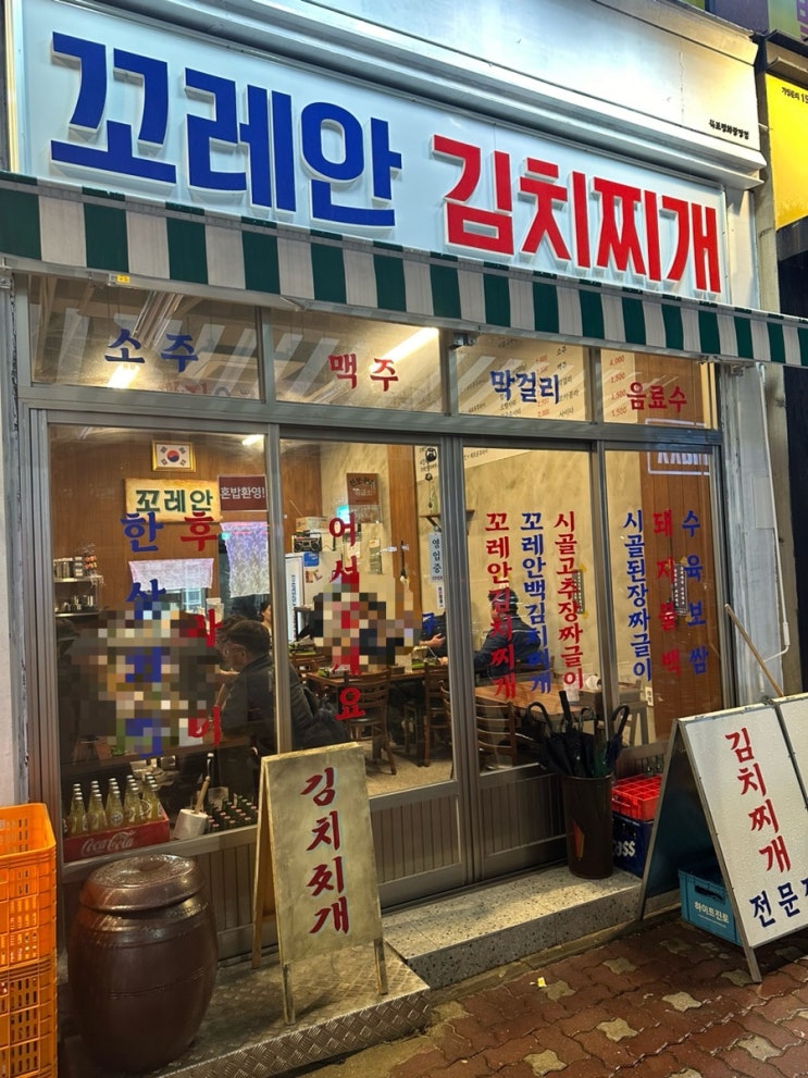  목포 평화광장 맛집 국물이 끝내주는 꼬레안김치찌개 추천