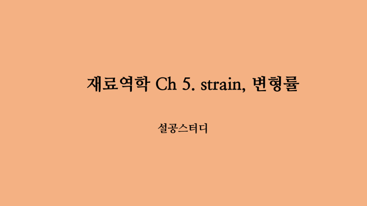  재료역학 Ch 5) strain, 변형률