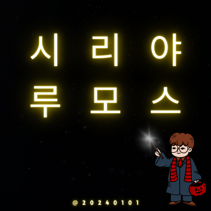  아이폰 루모스, 녹스 해리포터 주문 사용해 보기