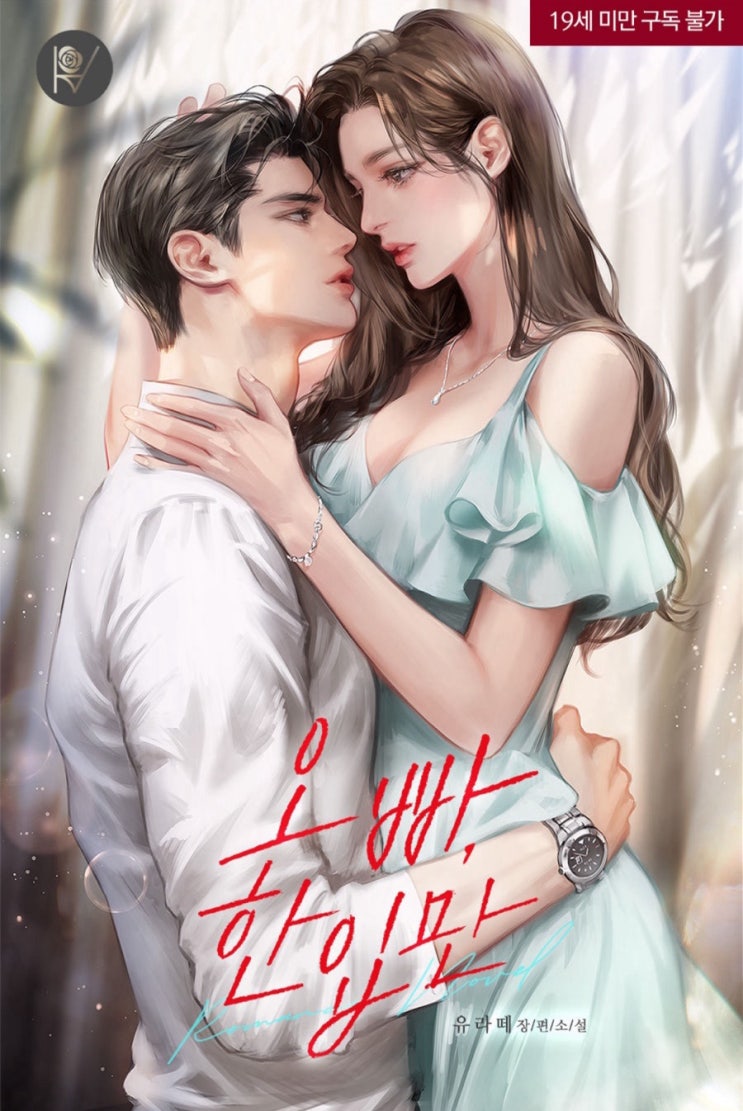  [꾸금 로맨스소설 리뷰] 오빠, 한 입만_유라떼/ 까칠유니콘오라버니와 당돌직진여주