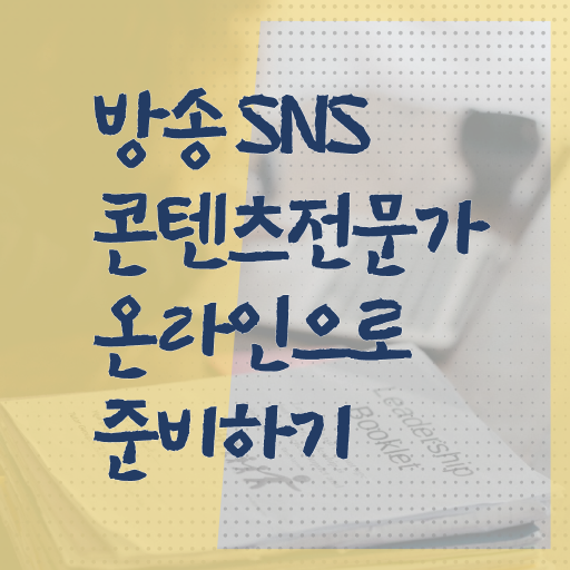 방송sns콘텐츠전문가 1급 자격증 무료강의 여기서 확인하고 가세요 ?