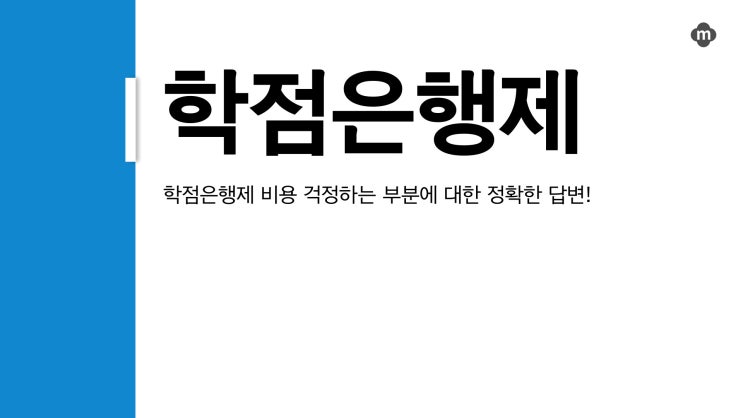 학점은행제 비용 걱정하는 부분에 대한 정확한 답변!