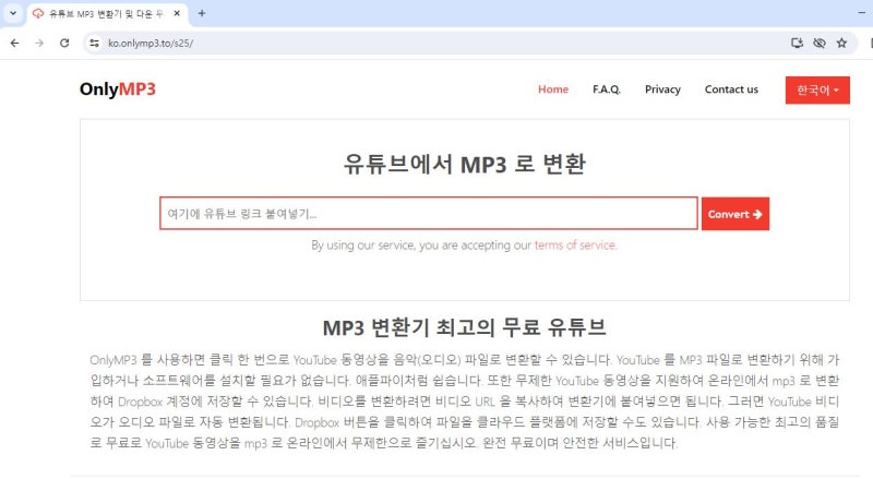 유튜브 음원 추출 사이트 OnlyMP3 간편해요